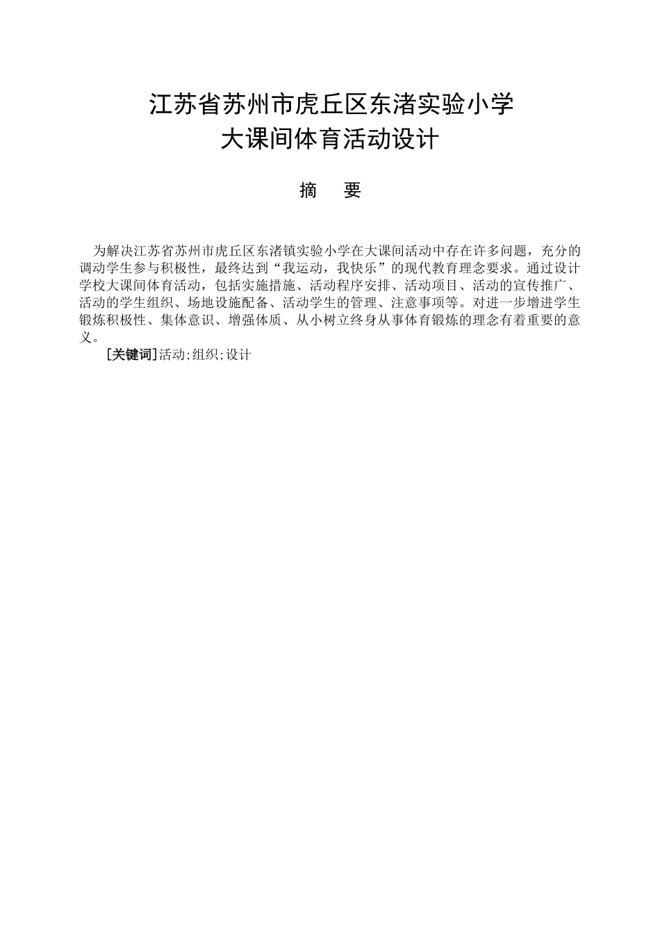 江苏省苏州市虎丘区东渚镇实验小学大课间体育活动设计和实现 教育教学专业_第1页