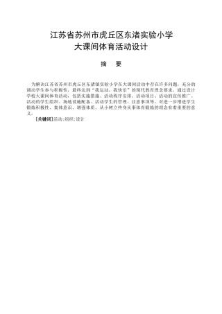 江苏省苏州市虎丘区东渚镇实验小学大课间体育活动设计和实现 教育教学专业