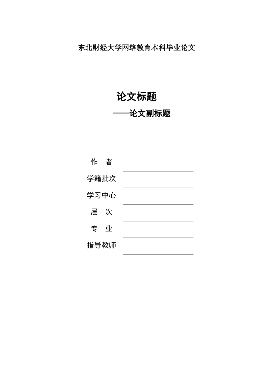 理论研究型毕业论文写作格式模板v5.0东北财经大学网络教育本科毕业论文_第1页