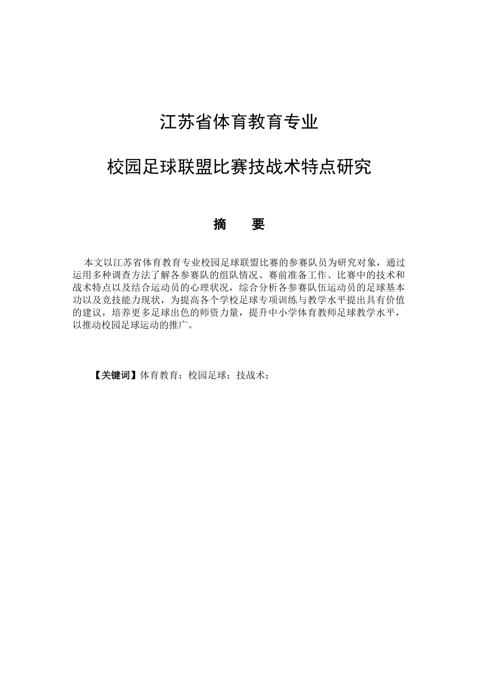 江苏省体育教育专业校园足球联盟比赛技战术特点研究分析 体育运动专业_第1页
