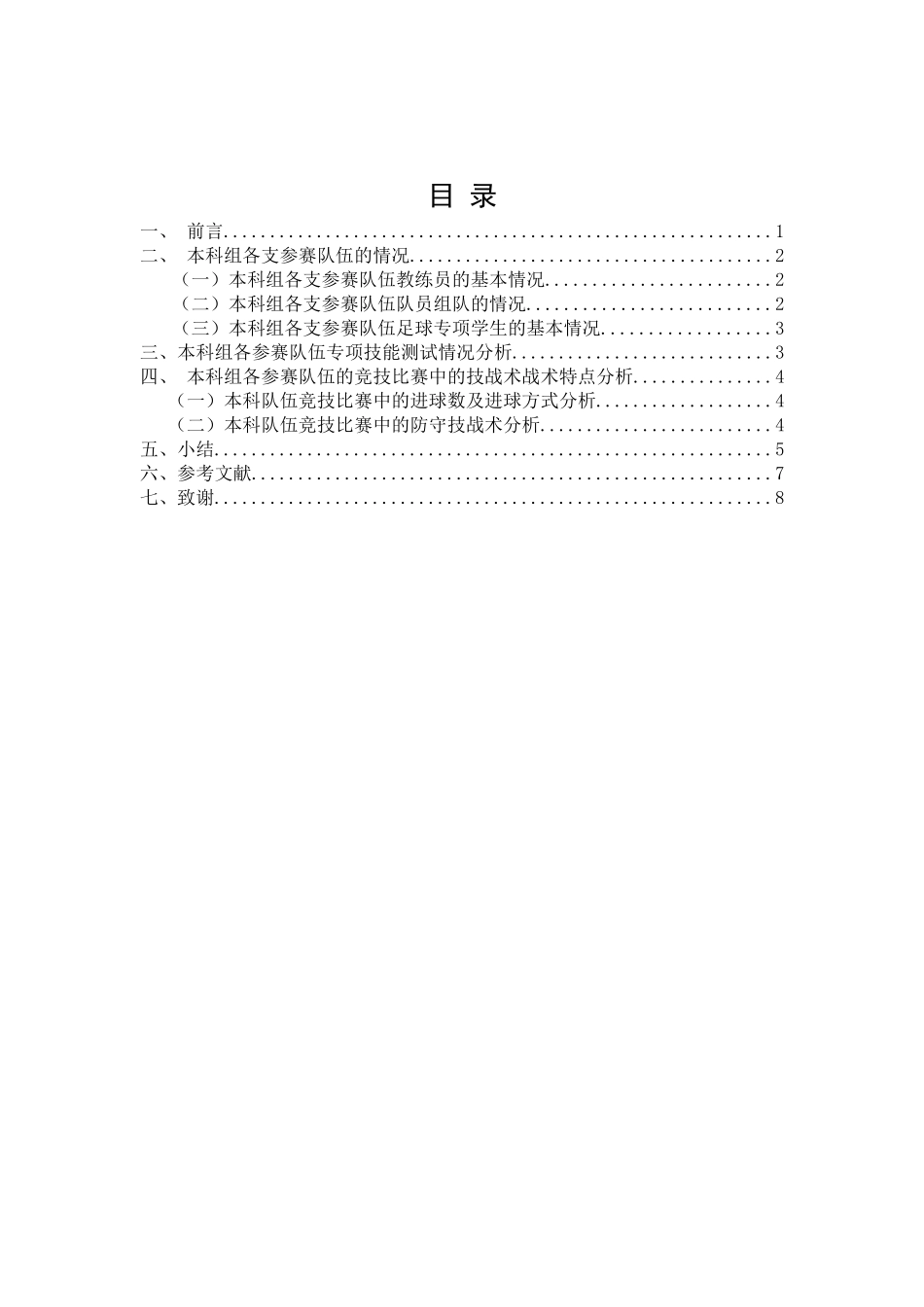 江苏省体育教育专业校园足球联盟比赛技战术特点研究分析 体育运动专业_第3页