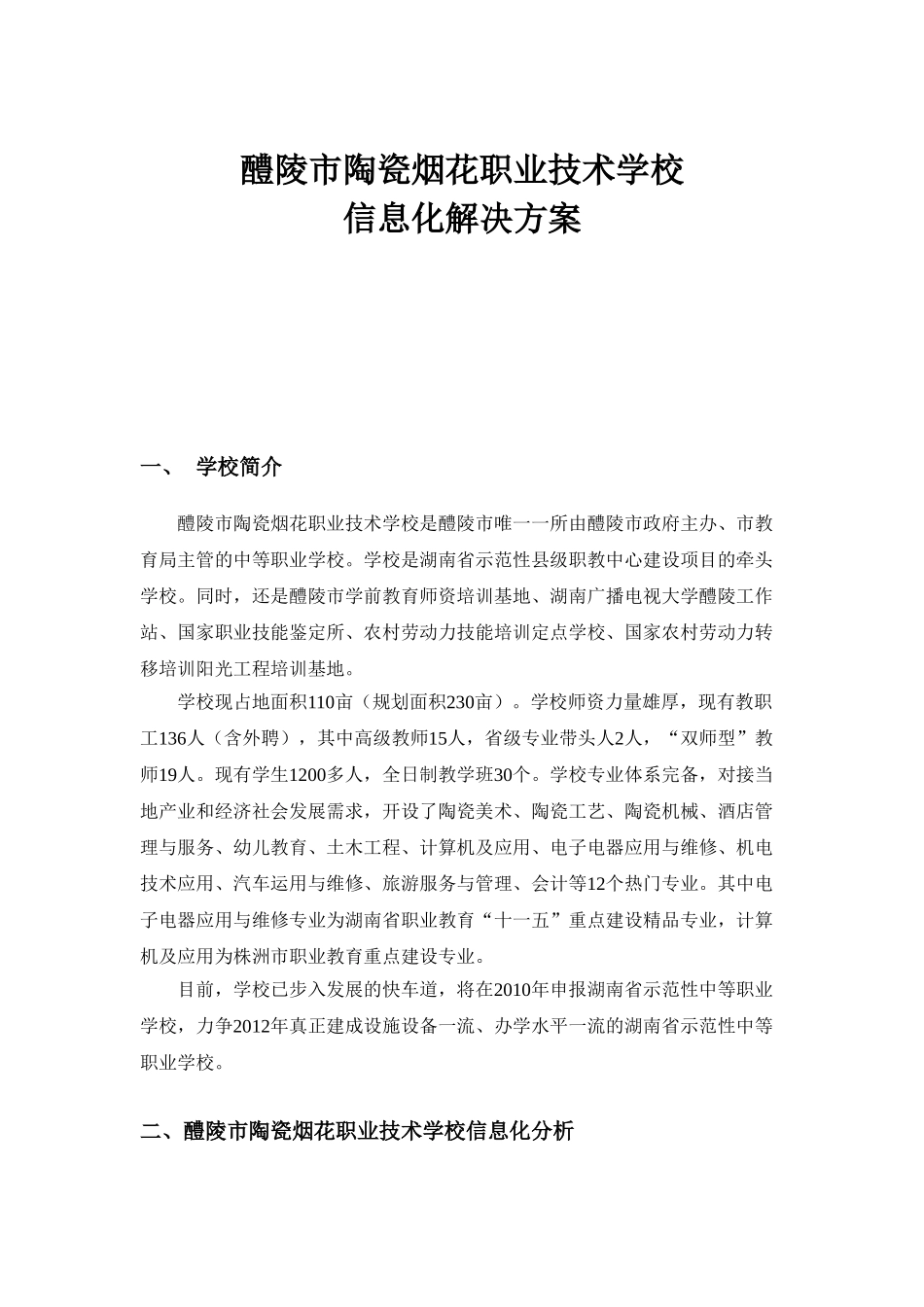 醴陵陶瓷烟花职业技术学校信息化解决方案_第1页