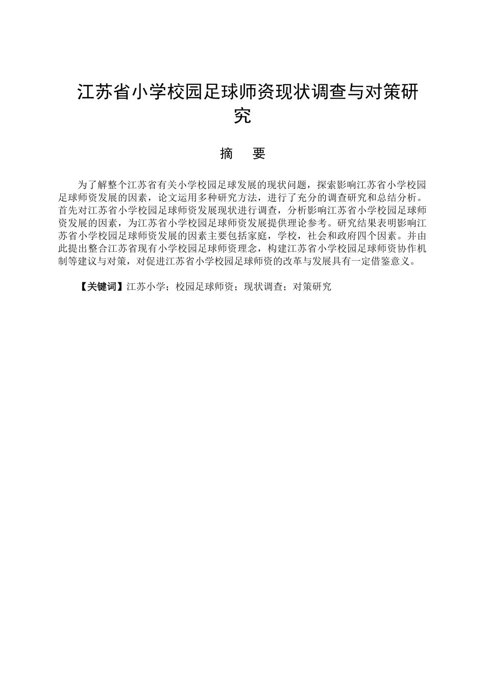 江苏省小学校园足球师资现状调查与对策研究分析  体育运动专业_第1页