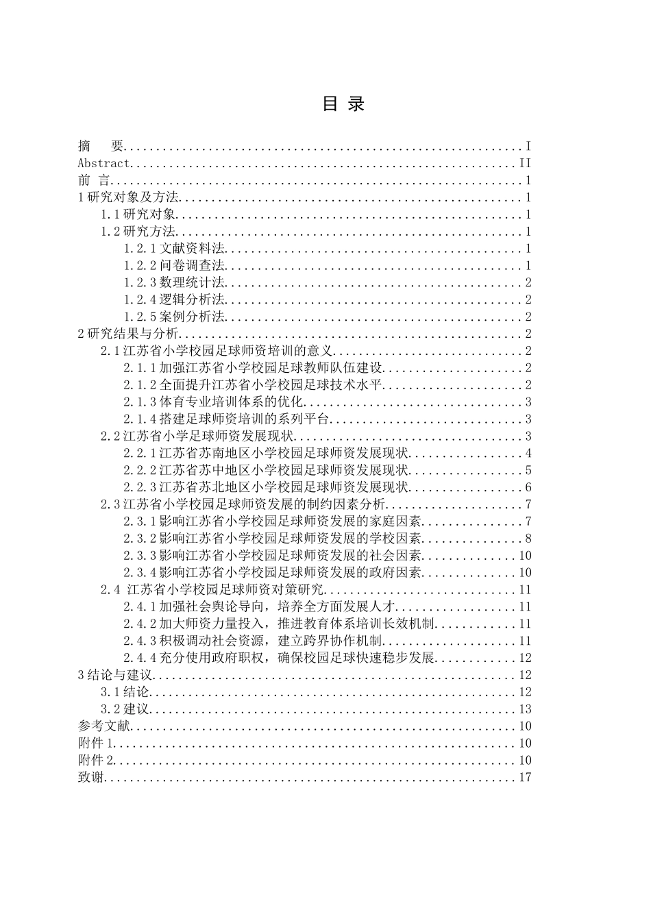 江苏省小学校园足球师资现状调查与对策研究分析  体育运动专业_第3页