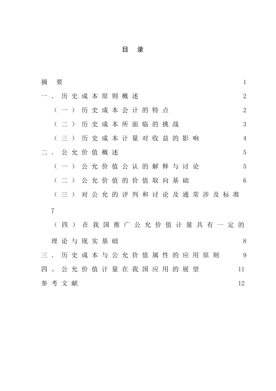 历史成本与公允价值的理论透视及公允价值的应用展望分析研究  财务会计学专业_第1页
