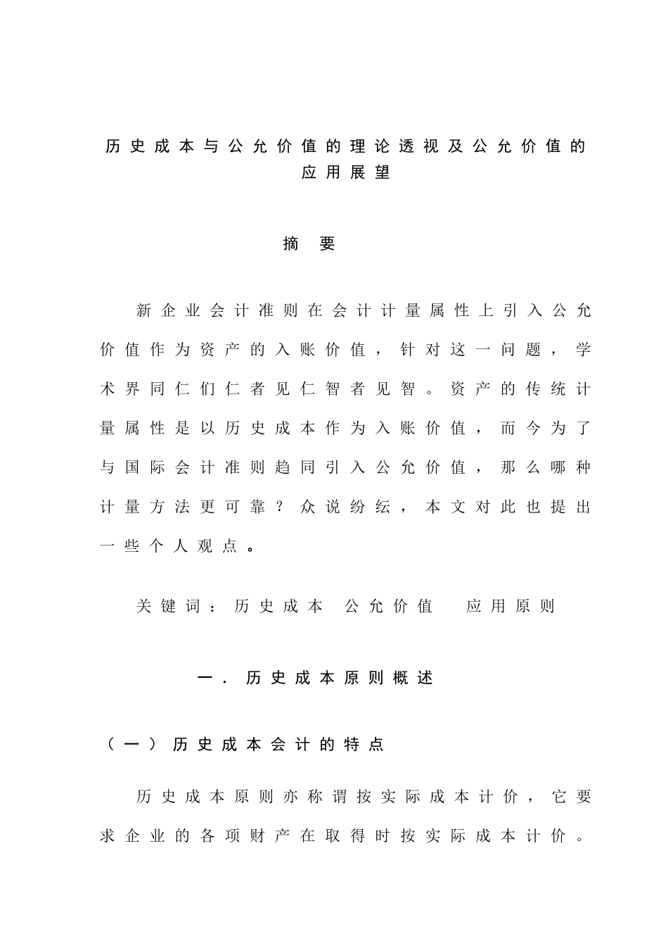 历史成本与公允价值的理论透视及公允价值的应用展望分析研究  财务会计学专业_第2页