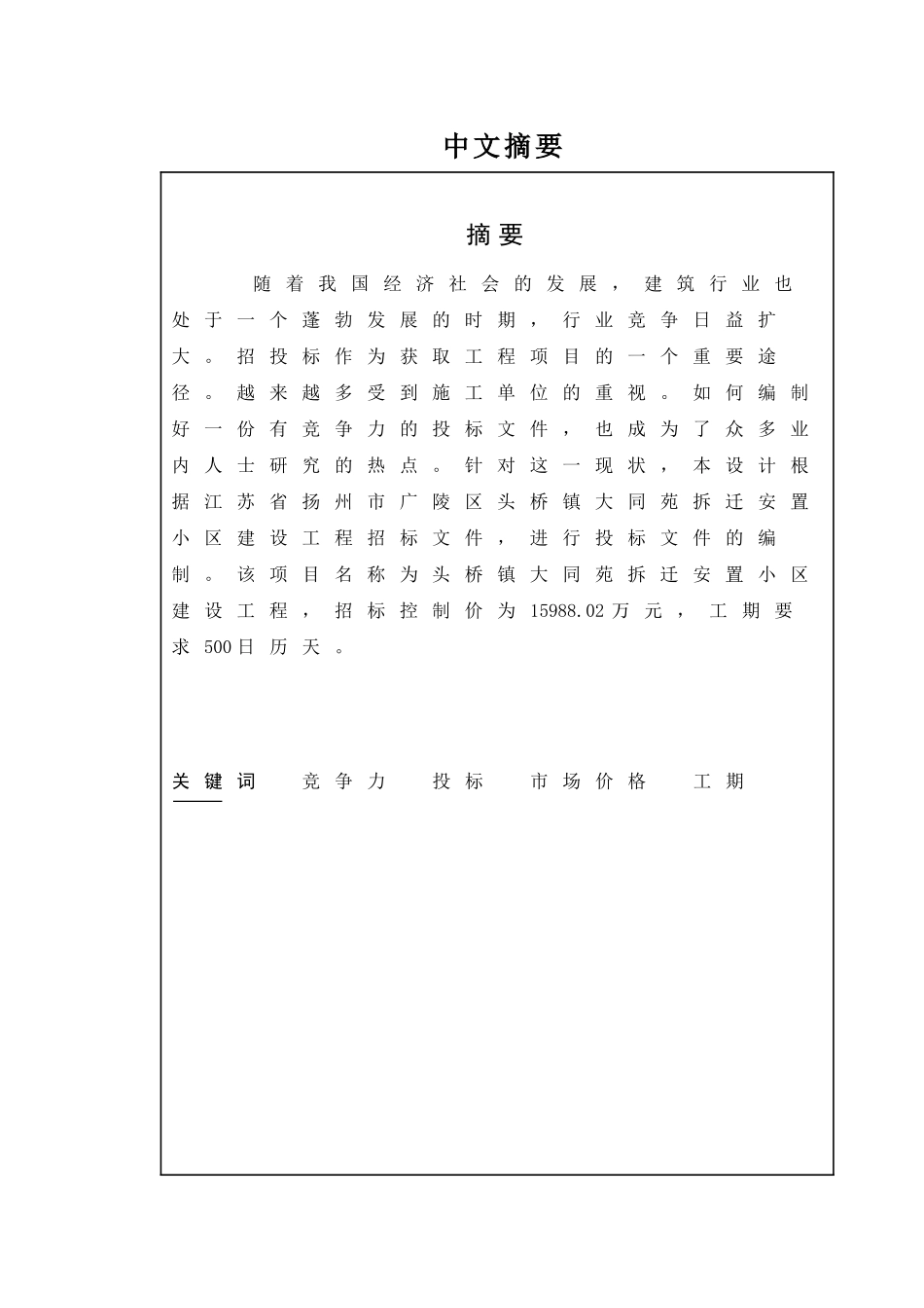 江苏省扬州市广陵区头桥镇大同苑拆迁安置小区建设工程招标文件编制设计和实现 工程造价管理专业_第1页