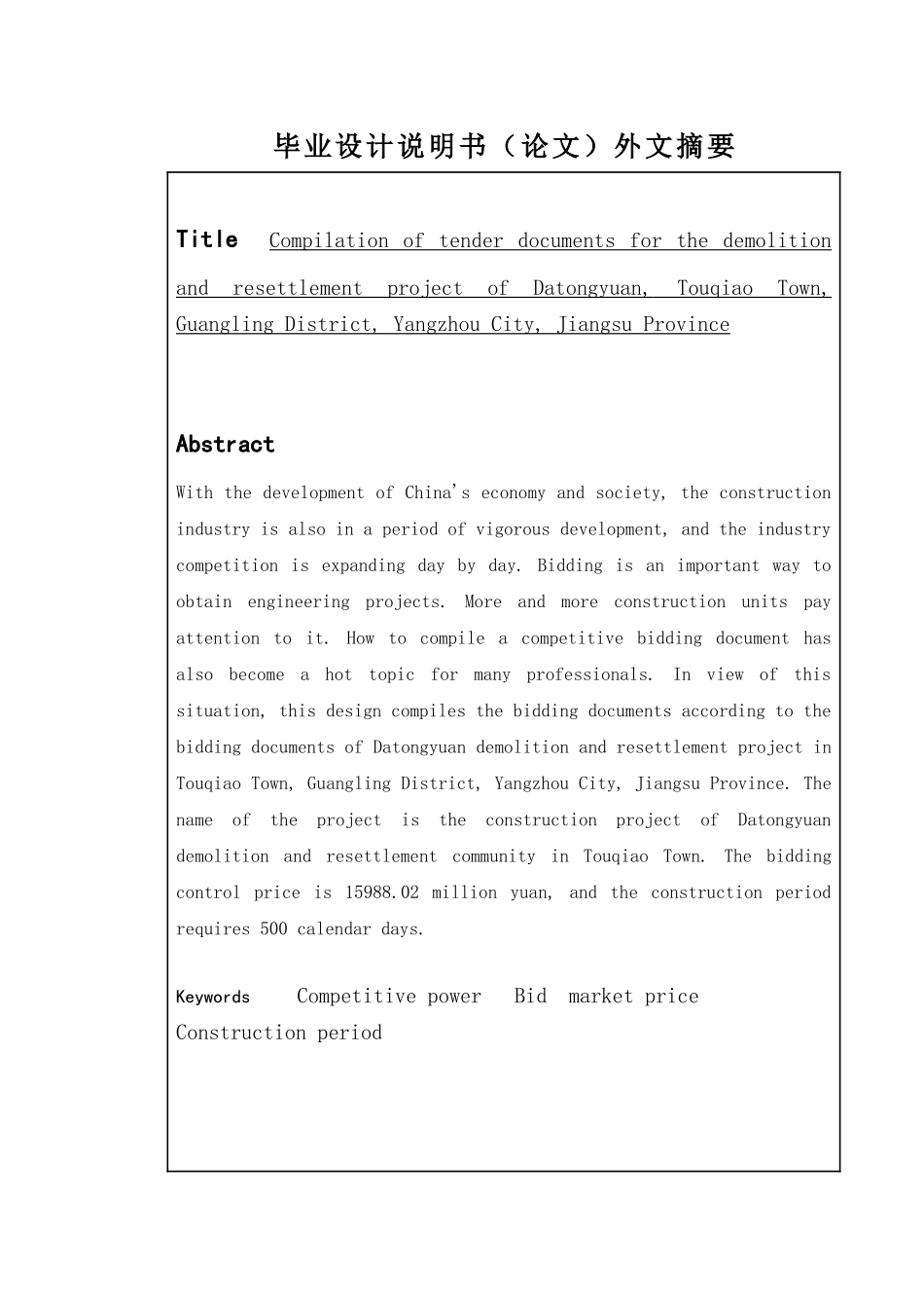 江苏省扬州市广陵区头桥镇大同苑拆迁安置小区建设工程招标文件编制设计和实现 工程造价管理专业_第2页