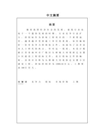 江苏省扬州市广陵区头桥镇大同苑拆迁安置小区建设工程招标文件编制设计和实现 工程造价管理专业