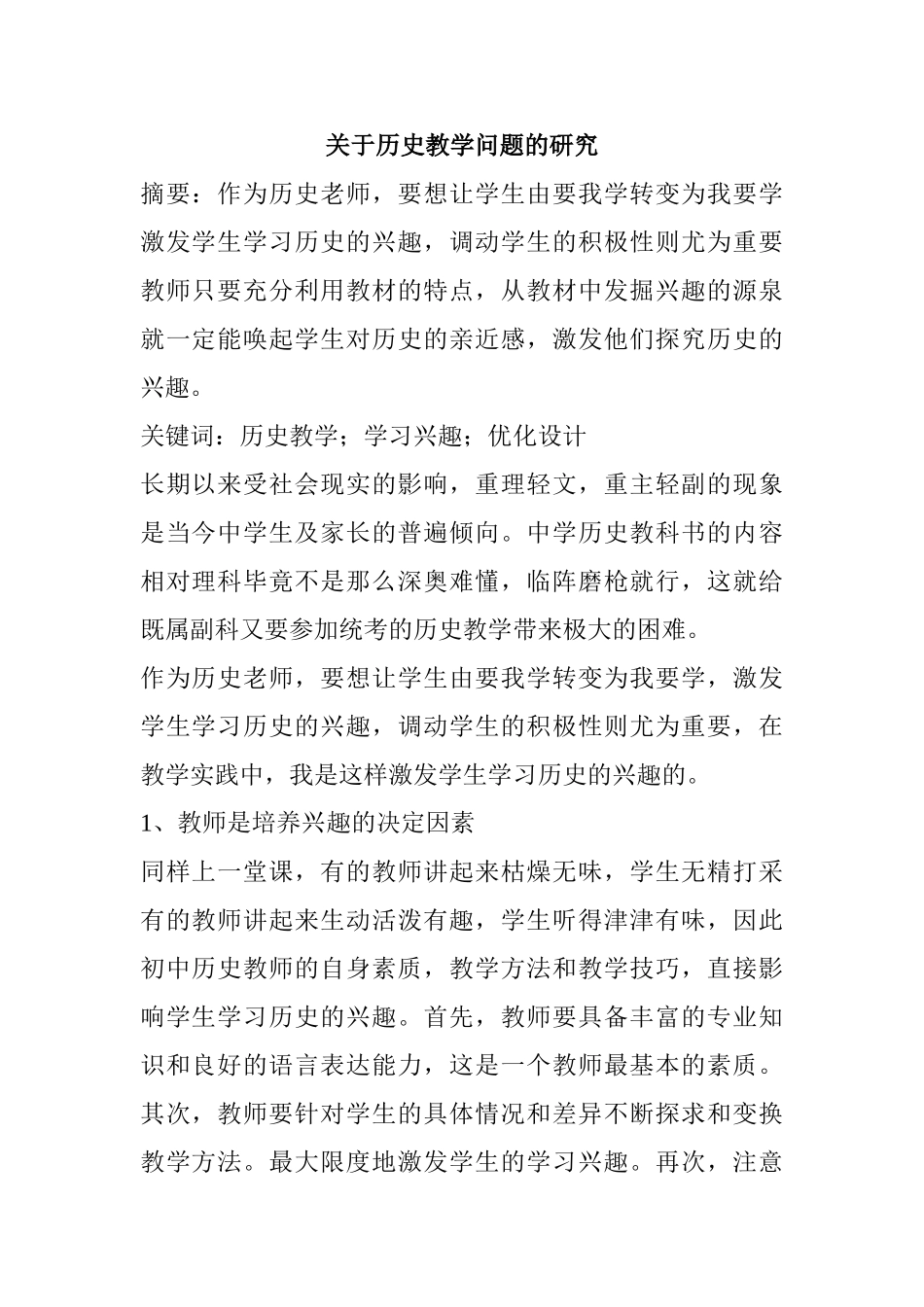 历史教学问题的研究分析 教育教学专业_第1页