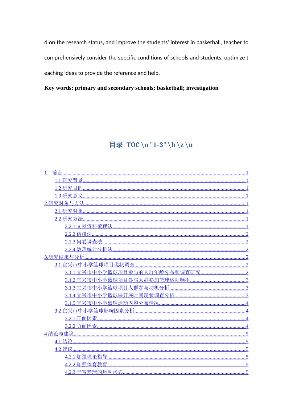 江苏省宜兴市中小学篮球运动发展现状调查研究分析  体育运动专业_第3页
