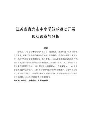 江苏省宜兴市中小学篮球运动发展现状调查研究分析  体育运动专业