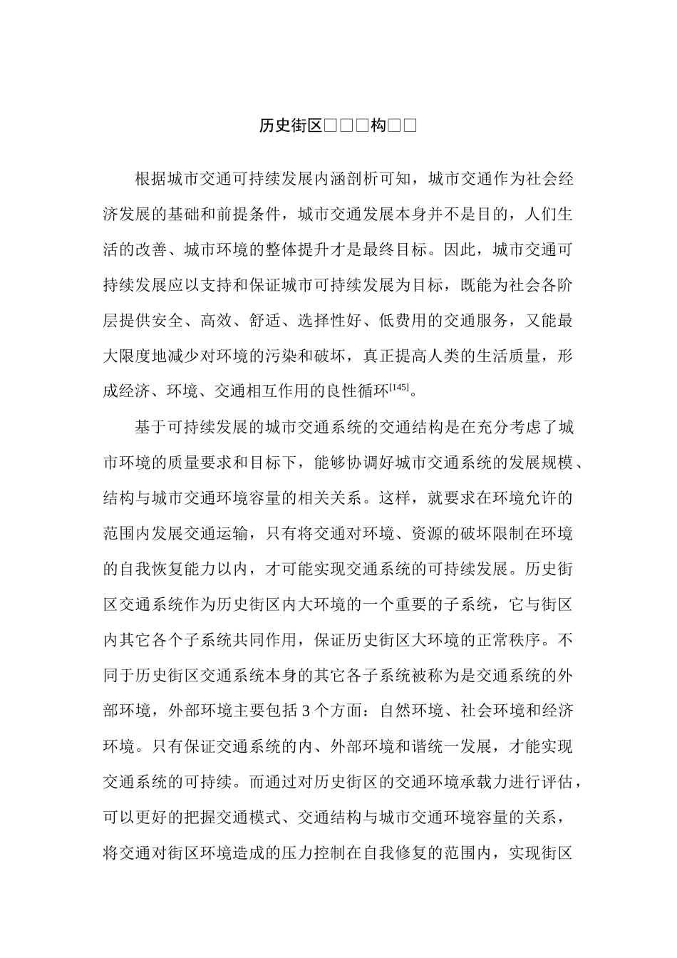历史街区交通结构优化分析研究   交通运输专业_第1页