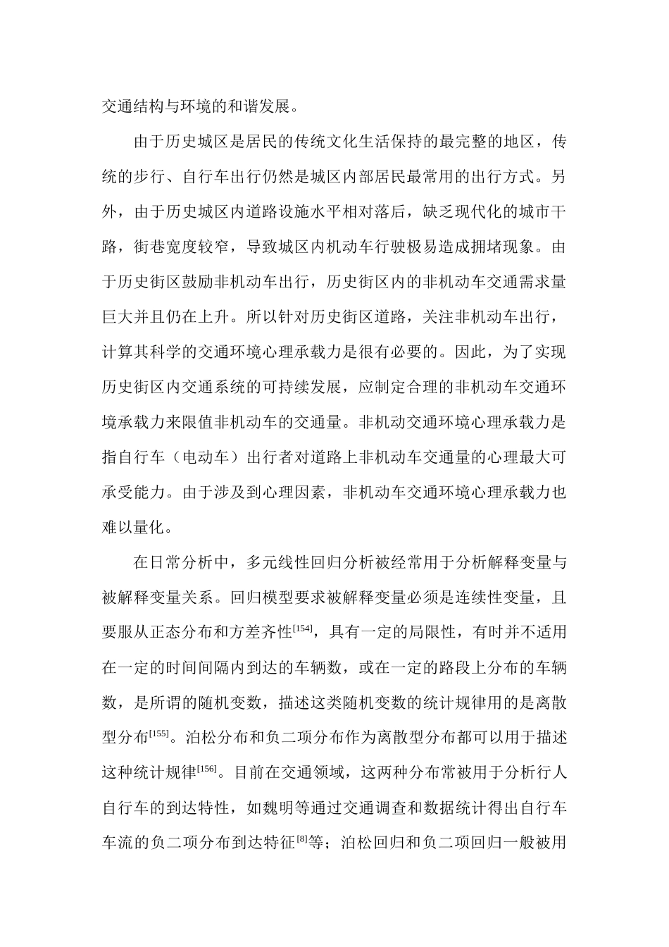 历史街区交通结构优化分析研究   交通运输专业_第2页