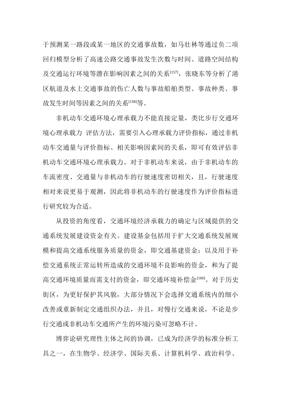 历史街区交通结构优化分析研究   交通运输专业_第3页