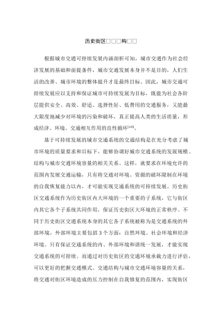 历史街区交通结构优化分析研究   交通运输专业