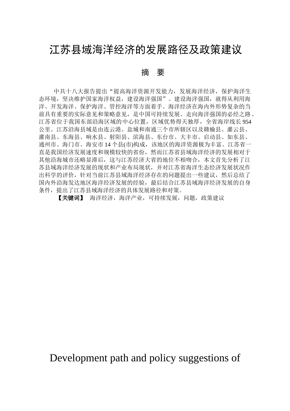 江苏县域海洋经济的发展路径及政策建议分析研究  工商管理专业_第1页