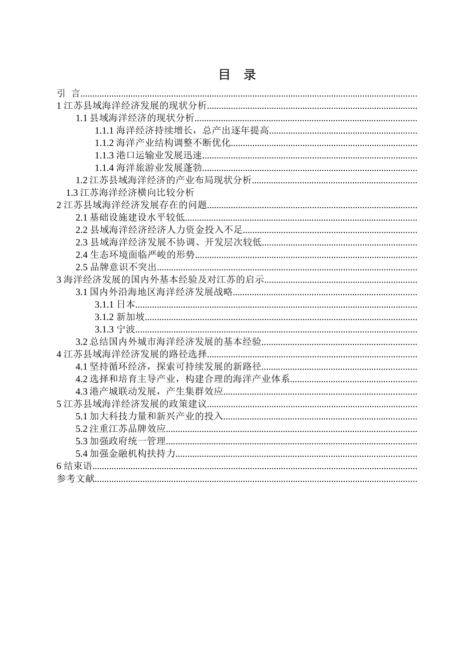 江苏县域海洋经济的发展路径及政策建议分析研究  工商管理专业_第3页