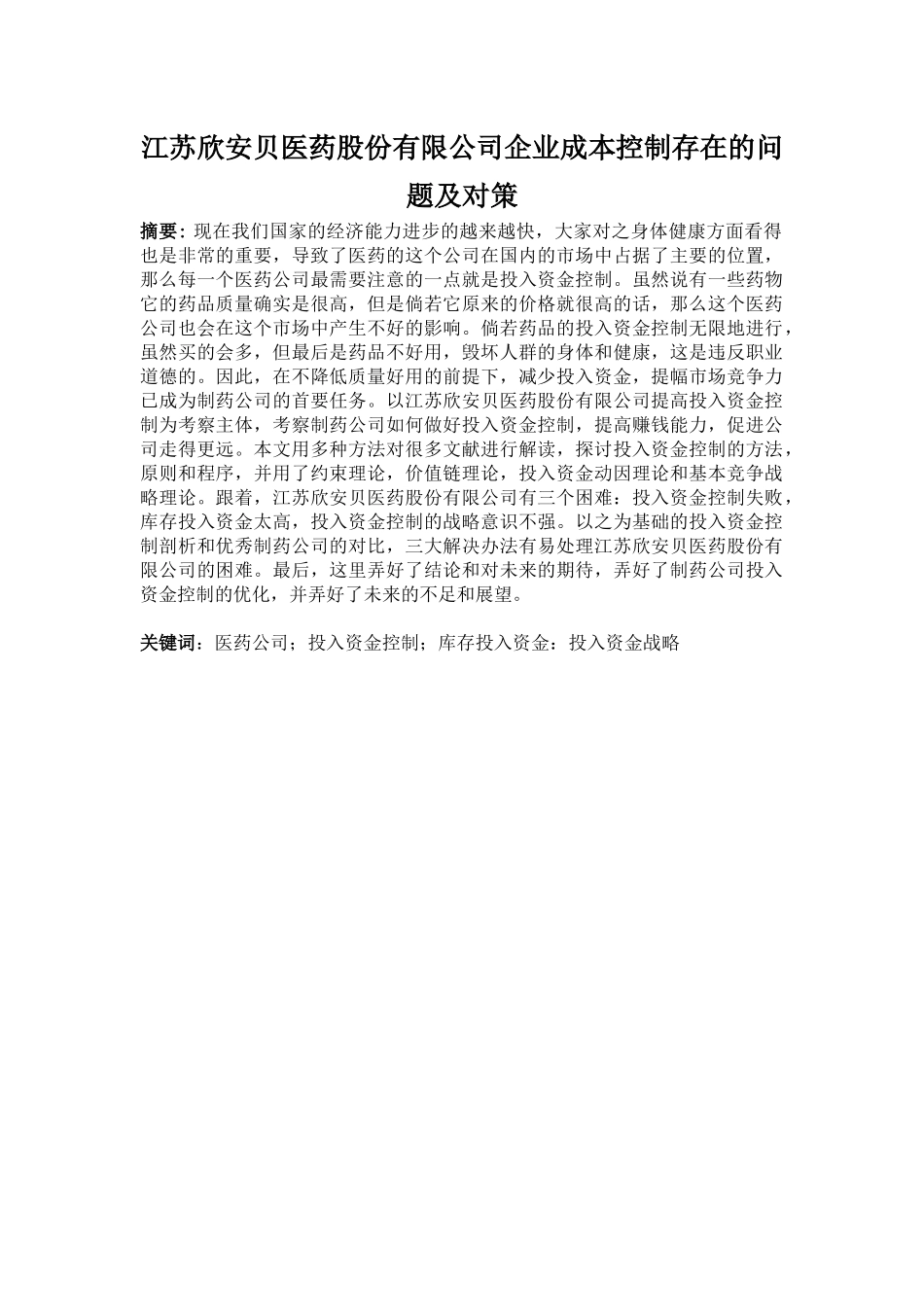 江苏欣安贝医药股份有限公司企业成本控制存在的问题及对策分析研究  财务会计学专业_第1页