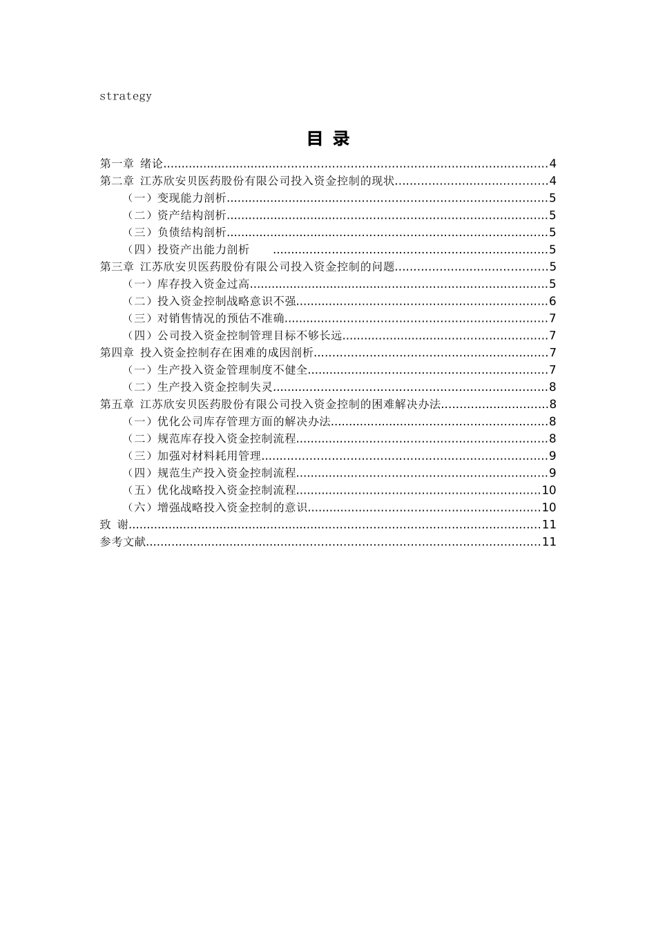 江苏欣安贝医药股份有限公司企业成本控制存在的问题及对策分析研究  财务会计学专业_第3页