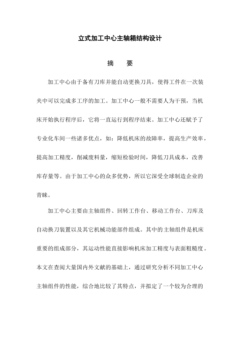 立式加工中心主轴箱结构设计和实现  机械制造专业_第1页