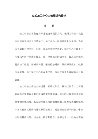 立式加工中心主轴箱结构设计和实现  机械制造专业