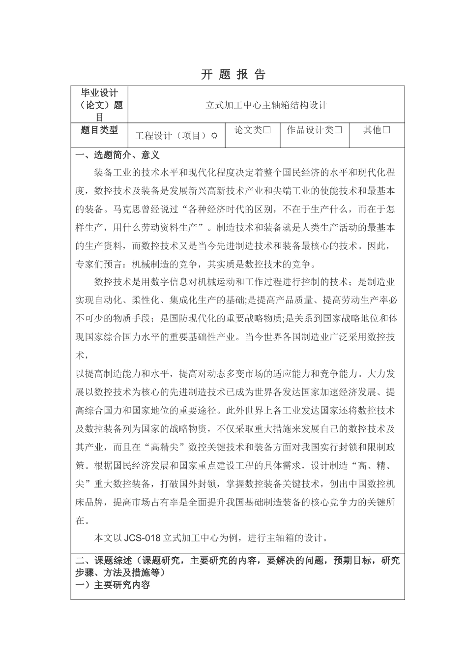 立式加工中心主轴箱结构设计和实现 机械制造专业 开题报告_第1页