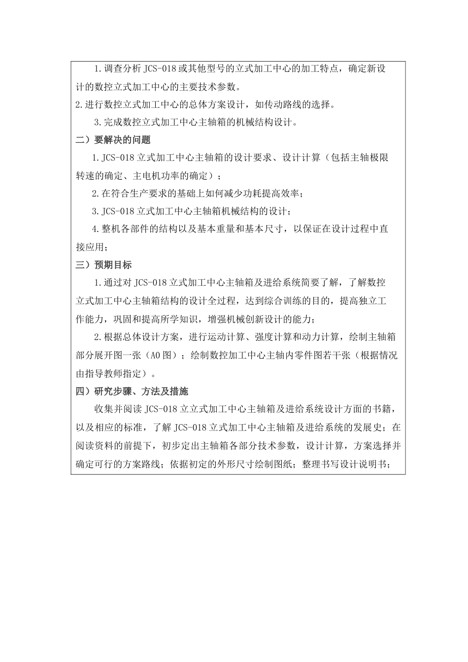 立式加工中心主轴箱结构设计和实现 机械制造专业 开题报告_第2页