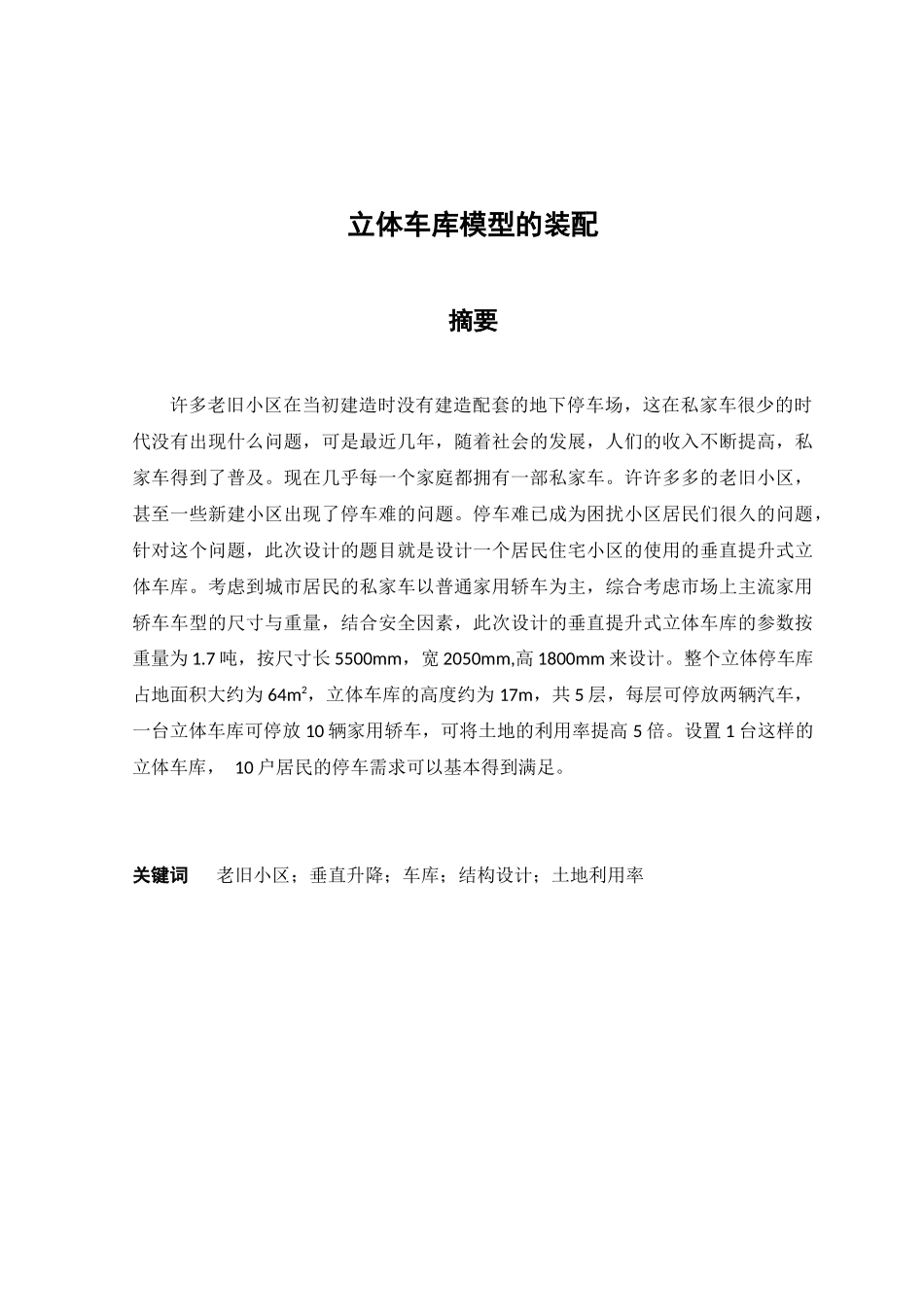 立体车库模型的装配设计和实现  机械制造专业_第1页