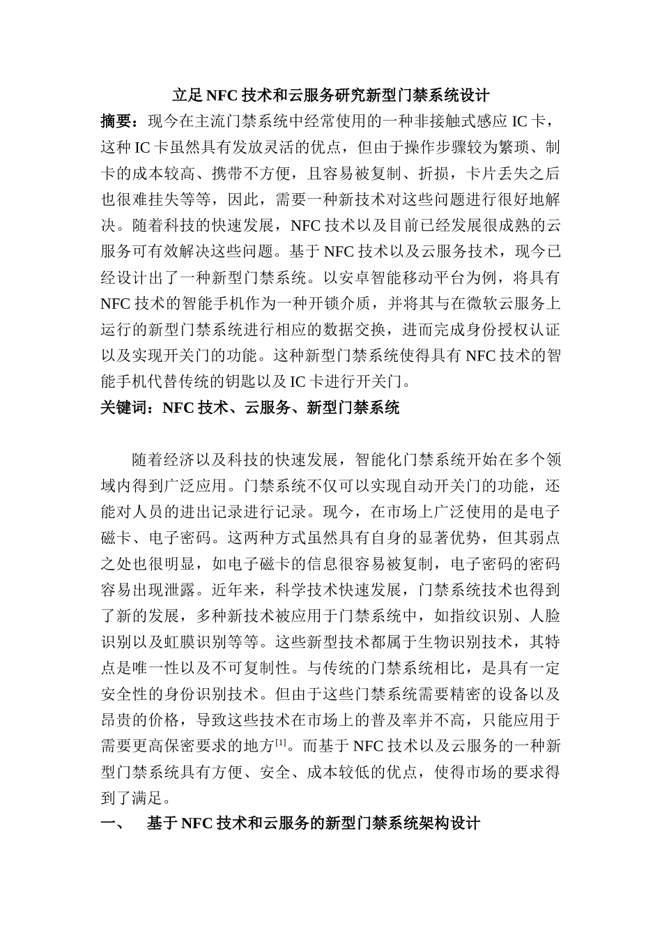立足NFC技术和云服务研究新型门禁系统设计和实现   计算机科学与技术专业_第1页