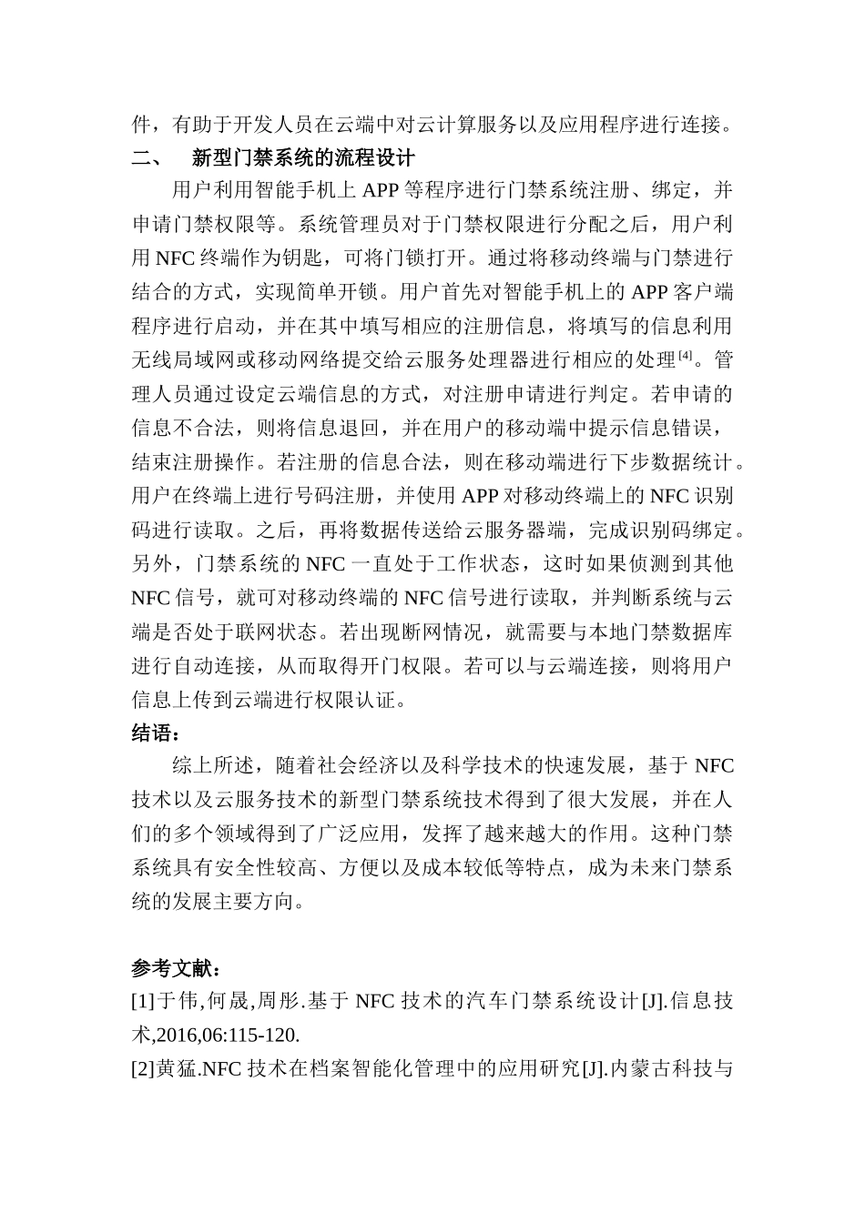 立足NFC技术和云服务研究新型门禁系统设计和实现   计算机科学与技术专业_第3页
