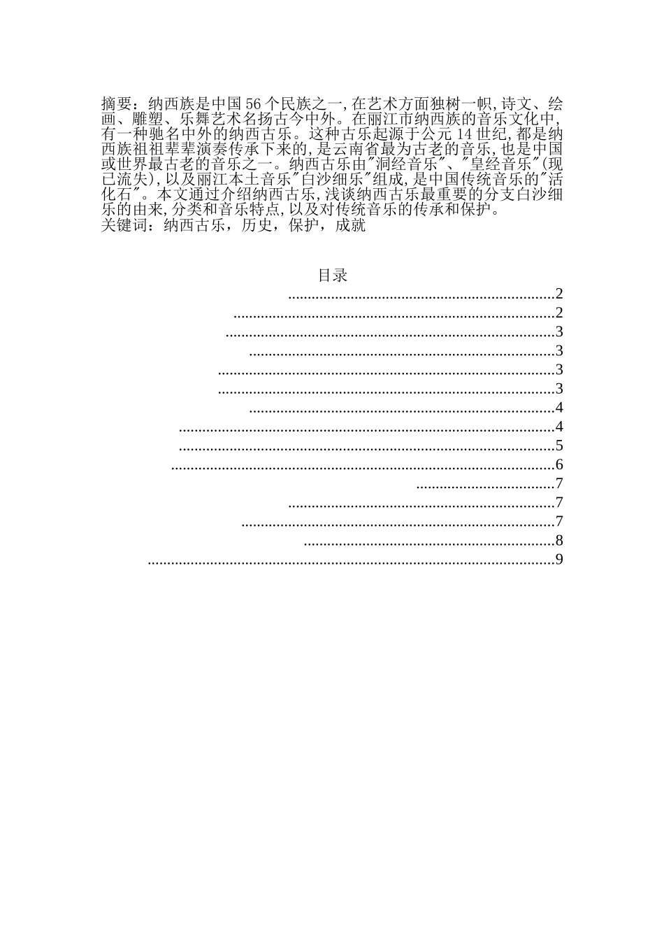 丽江地区纳西古乐调查研究分析   旅游管理专业_第1页