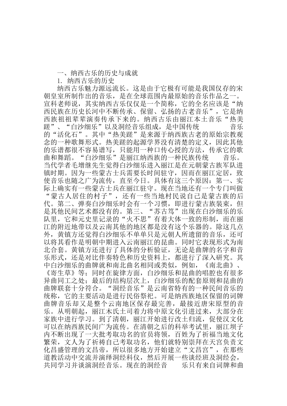 丽江地区纳西古乐调查研究分析   旅游管理专业_第2页