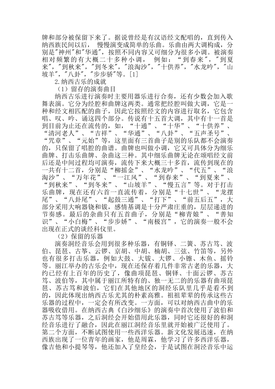 丽江地区纳西古乐调查研究分析   旅游管理专业_第3页