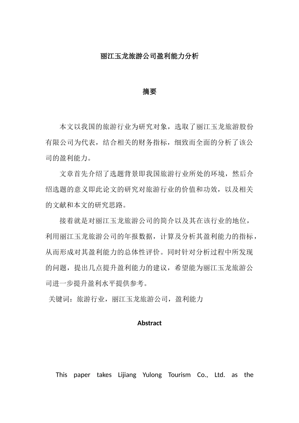 丽江玉龙旅游公司盈利能力分析研究  工商管理专业_第1页