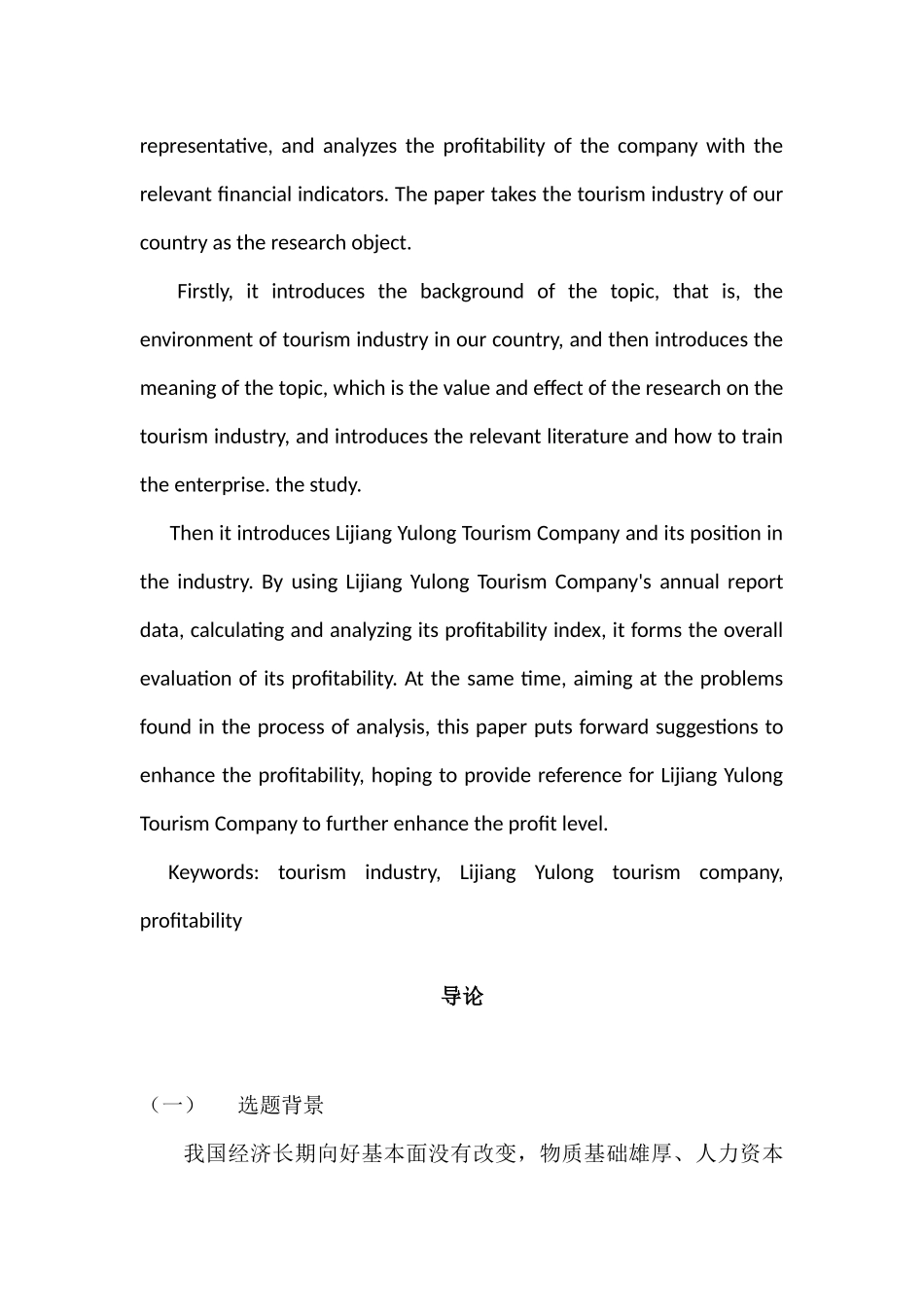 丽江玉龙旅游公司盈利能力分析研究  工商管理专业_第2页
