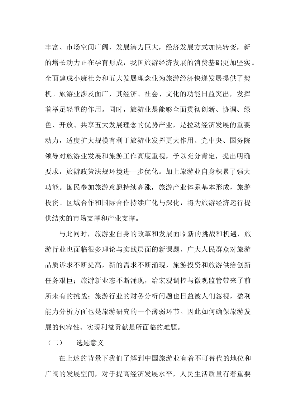 丽江玉龙旅游公司盈利能力分析研究  工商管理专业_第3页