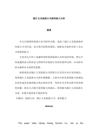 丽江玉龙旅游公司盈利能力分析研究  工商管理专业