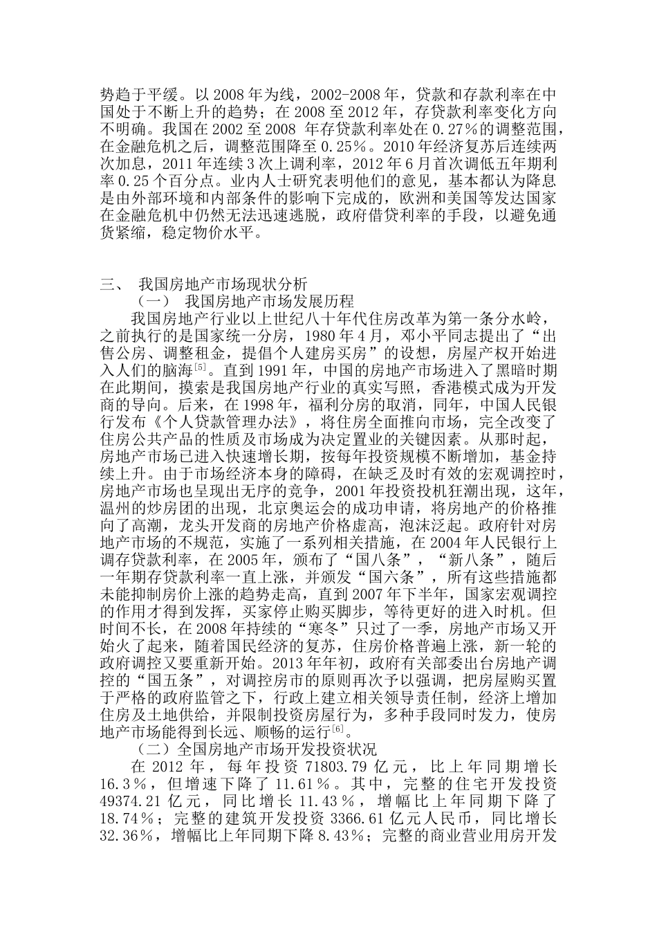 利率变化对房地产价格的作用机制分析研究 财务会计学专业_第3页