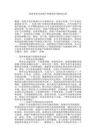 利率变化对房地产价格的作用机制分析研究 财务会计学专业