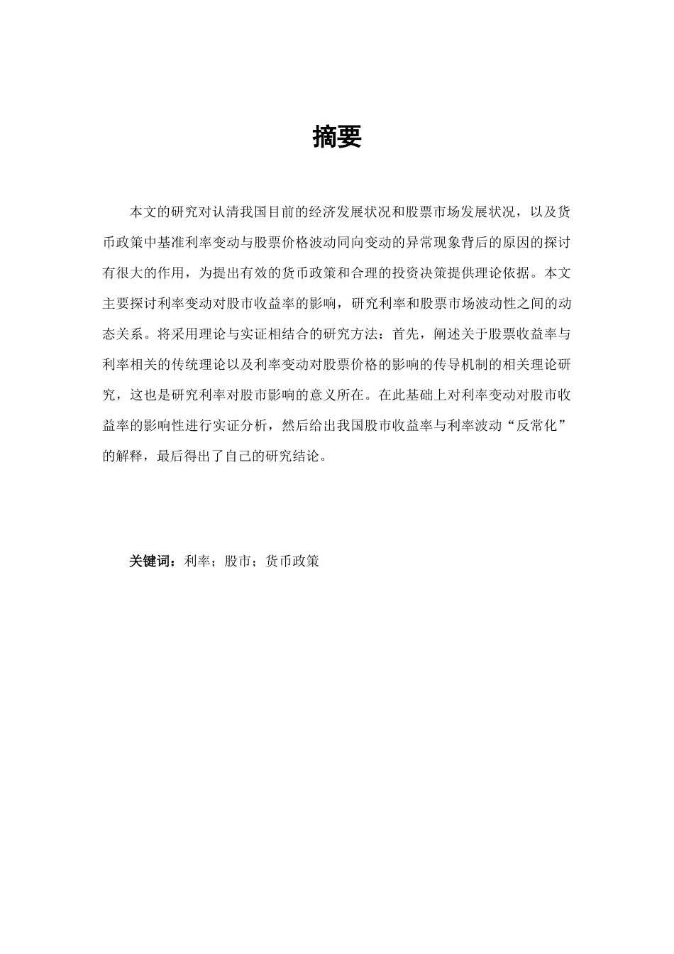 利率对我国股市影响的实证研究分析  金融学专业_第1页