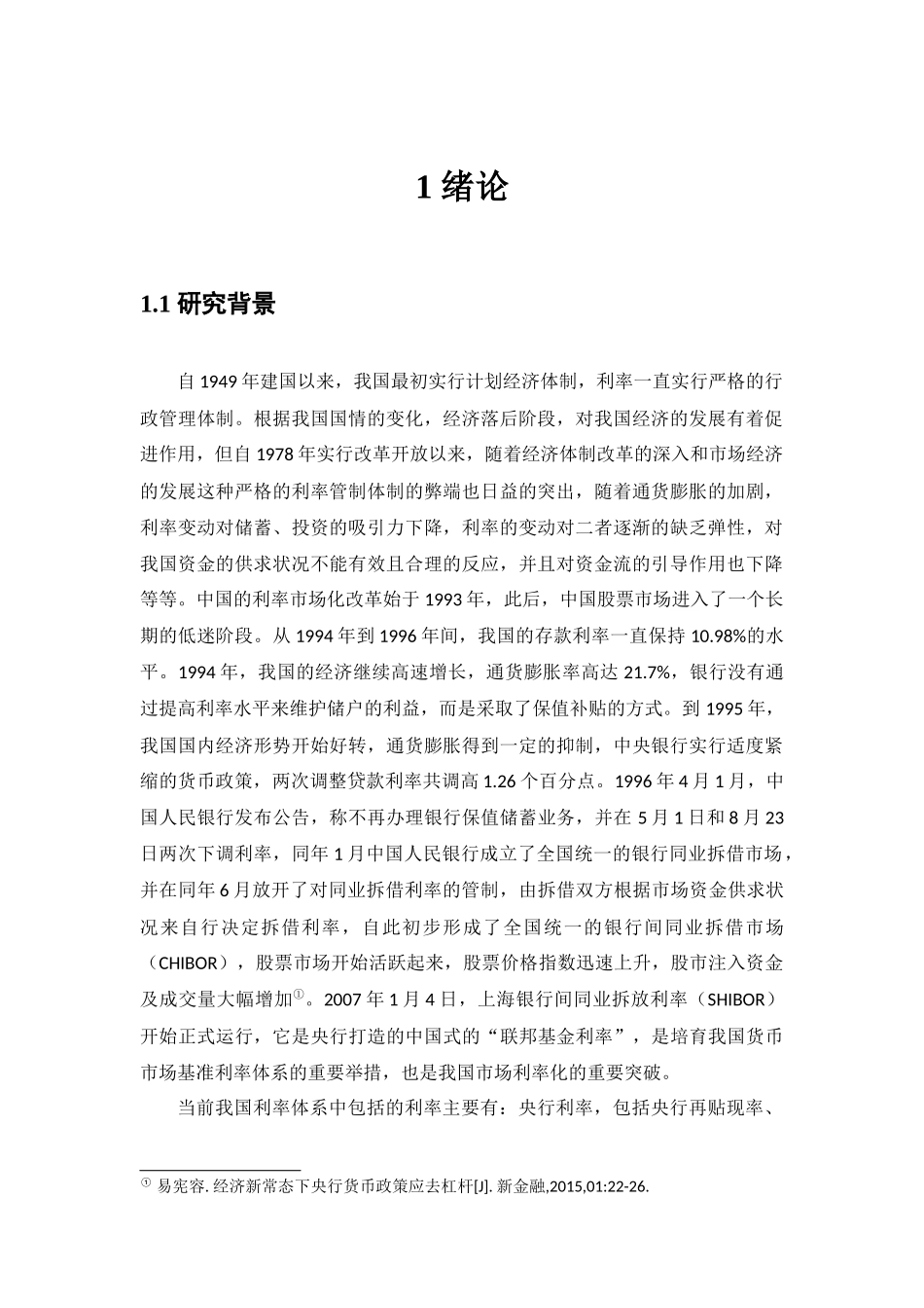 利率对我国股市影响的实证研究分析  金融学专业_第2页