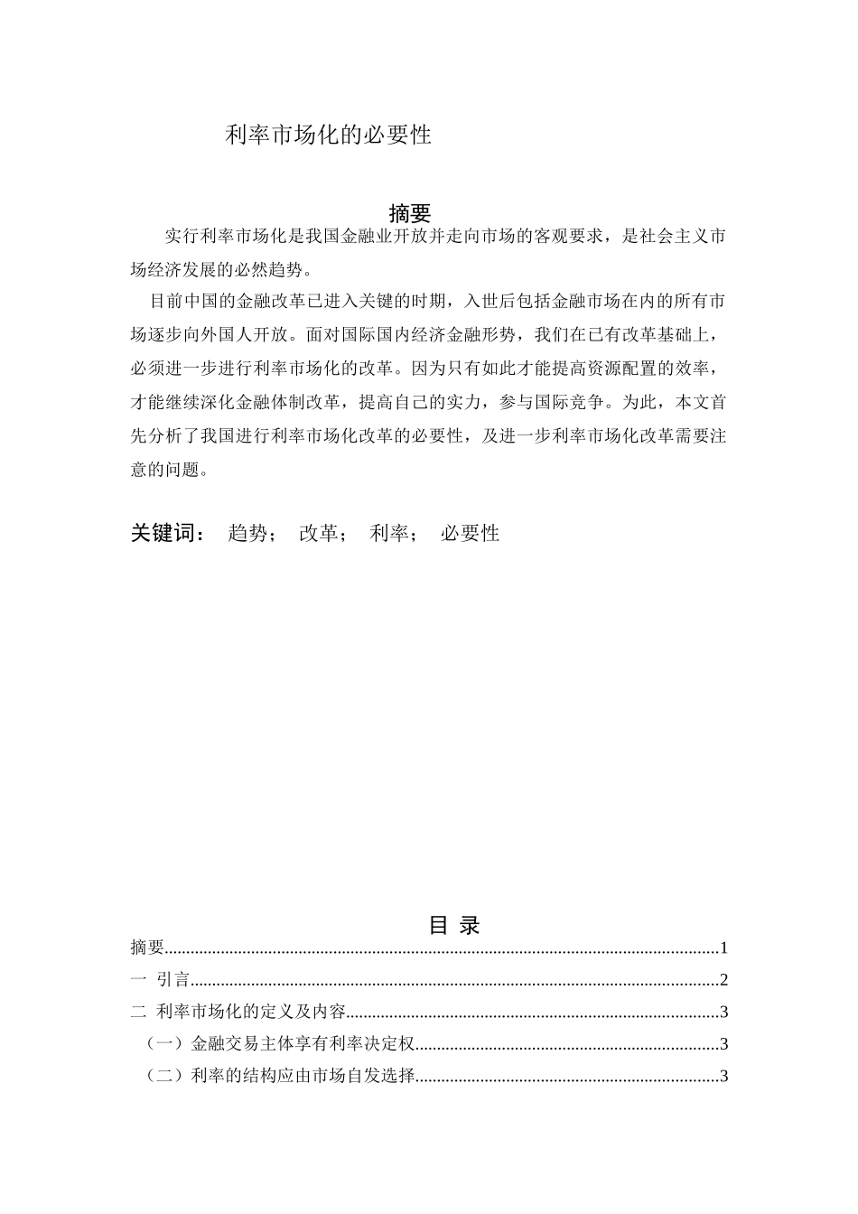 利率市场化的必要性分析研究   财务会计学专业_第1页