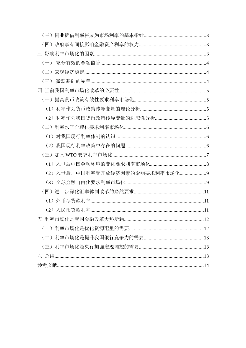 利率市场化的必要性分析研究   财务会计学专业_第2页