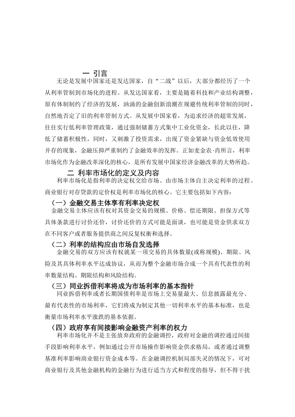 利率市场化的必要性分析研究   财务会计学专业_第3页