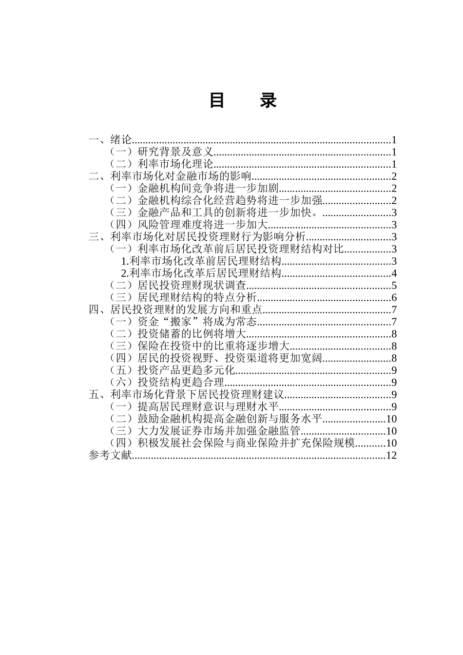 利率市场化对居民投资理财的影响分析研究   财务会计学专业_第3页