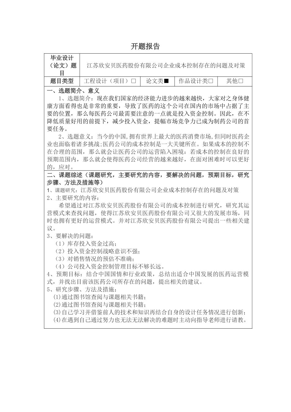 江苏欣安贝医药股份有限公司企业成本控制存在的问题及对策分析研究  开题报告_第1页