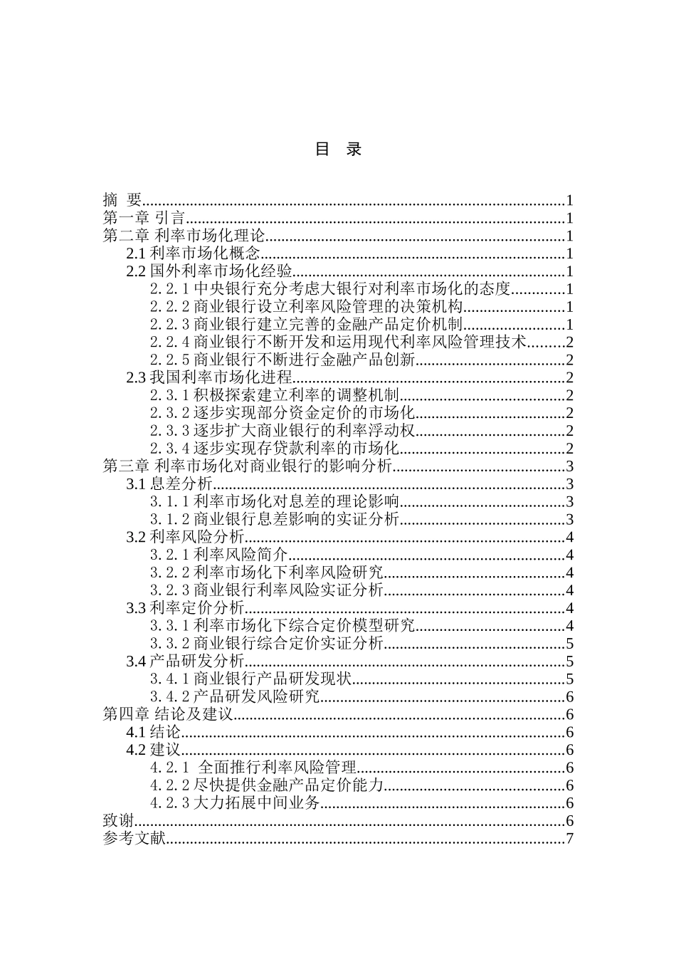 利率市场化对商业银行的影响分析研究   财务会计学专业_第2页
