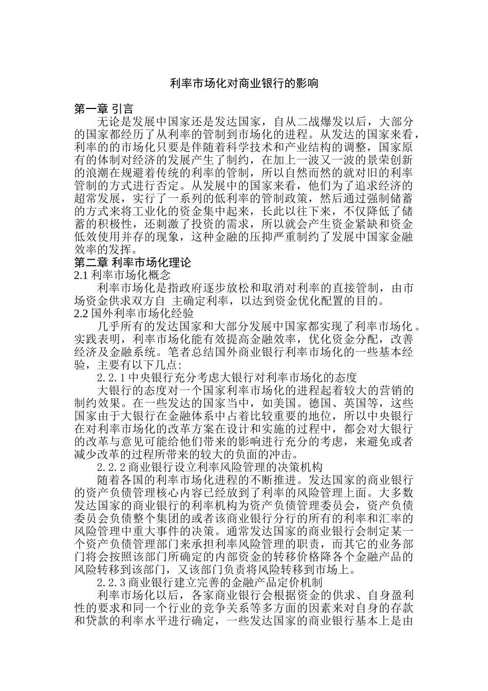 利率市场化对商业银行的影响分析研究   财务会计学专业_第3页