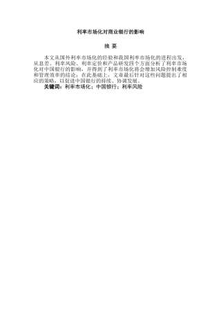 利率市场化对商业银行的影响分析研究   财务会计学专业